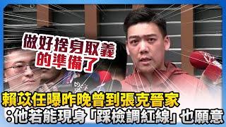 捨身取義？賴苡任曝昨晚曾到張克晉家　直言：他若能現身「踩檢調紅線」也願意 @ChinaTimes