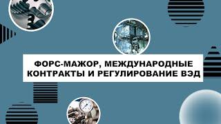 Форс-мажор, международные контракты и регулирование ВЭД / Эксперты об экспорте