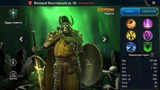 Великий Восставший Гайд Raid, Шмот - Таланты Ultimate Deathknight