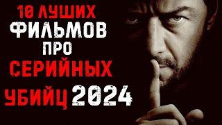 ТОП 10 ФИЛЬМОВ 2024 ПРО МАНЬЯКОВ И СЕРИЙНЫХ УБИЙЦ