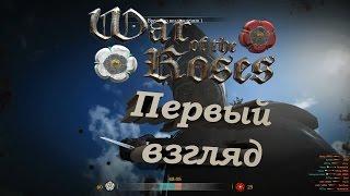 War of the Roses Первый взгляд