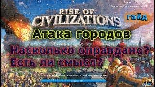 Rise of Civilizations: Про атаку на города? Гайд.