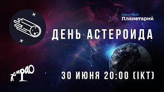 День астероида с Иркутским планетарием и ИРАО