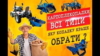 Типи картоплекопалок. Яку копалку обрати | Типы копалок.  Какую копалку выбрать?