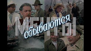 Мечты сбываются (1959) драма