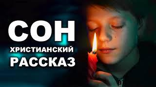 СОН... ОЧЕНЬ ИНТЕРЕСНЫЙ РАССКАЗ. Новинка 2020 | Интересный Христианский Рассказ