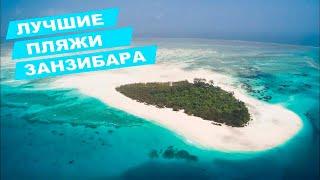 Занзибар | Лучшие Пляжи | Обзор Пляжей | Отдых на Занзибаре