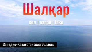 Озеро Шалкар, ЗКО, Казахстан, 2022 год. Что здесь творится? Состояние дорог.