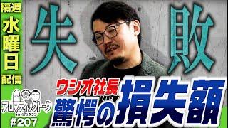 アロマティックトークinぱちタウン #207【木村魚拓 × 沖ヒカル × グレート巨砲 × ウシオ】隔週水曜日配信