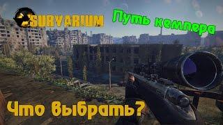 Survarium - Путь кемпера. что выбрать?