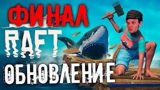 Гигантская акула в Raft (Рафт) 3 Глава. Стрим #16