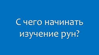 Руны. Вопросы и ответы. С чего начинать изучение рун.