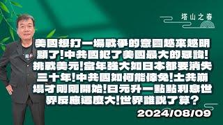 美國想打一場戰爭的意圖越來越明顯了！中共國犯了美國最大的忌諱！挑戰美元！當年強大如日本都要消失三十年！中共國如何能倖免！土共崩塌才剛剛開始！日元升一點點利息世界反應這麼大！世界誰說了算？