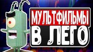 ТОП 10 НЕВЕРОЯТНЫХ ЛЕГО САМОДЕЛОК ПО МУЛЬТФИЛЬМАМ И МУЛЬТСЕРИАЛАМ | Руспан