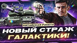 BZ-75 - НОВЫЙ СТРАЖ ГАЛАКТИКИ! 3 ОТМЕТКИ на КИТАЙСКОЙ РАКЕТЕ