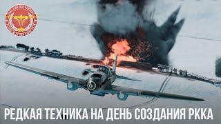 РЕДКАЯ ТЕХНИКА на День создания РККА в War Thunder