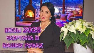 ВЕСЫ 2025г.КОЛЕСО ФОРТУНЫ В ВАШИХ РУКАХ!