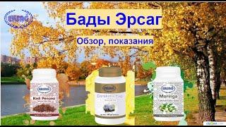 #Ersag - #Бады, #оздоровление организма, #обзор!