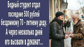 Бедный студент отдал последние 500 рублей бомжу, а через пару дней его вызвали в деканат...