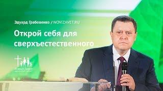 Эдуард Грабовенко: Открой себя для сверхъестественного (22 апреля 2018)