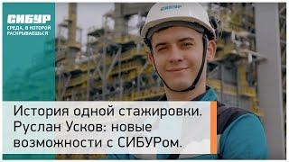 История одной стажировки. Руслан Усков: новые перспективы и возможности с СИБУРом