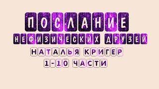 Послания Нефизических Друзей Части 1-10 #просветление #пробуждение #психология #НастоящийМомент