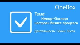 Импорт/экспорт настроек бизнес-процессов