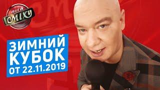 ЗИМНИЙ КУБОК Лиги Смеха 2019, Часть 1 | Полный выпуск от 22.11.2019