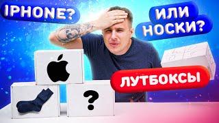 ЛУТ БОКСЫ С АЙФОНАМИ и Кучей ДЕНЕГ! Кидалово для ШКОЛЬНИКОВ!