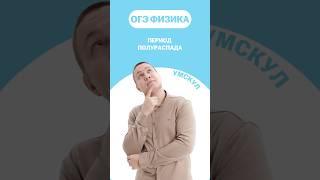 Период полураспада #огэ #умскул #физика #макскораблев #огэфизика