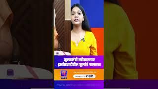 मुख्यमंत्री स्वीकारणार इर्शाळवाडीतील मुलांचं पालकत्व  | Maharashtra Bhumi