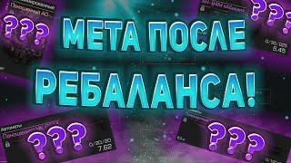 ЧТО БУДЕТ МЕТОЙ ПОСЛЕ РЕБАЛАНСА В СТАЛКРАФТ!? ️ STALCRAFT - СТАЛКРАФТ