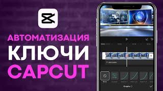 Как сделать автоматизацию в CapCut и поставить ключи