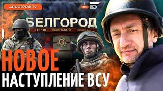 АУСЛЕНДЕР: ВСУ прорываются в Шебекино? Россия хочет блокадного Ленинграда в Украине