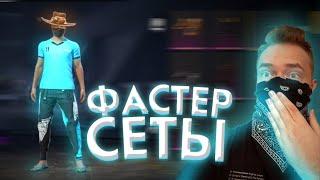 Фастер плеер собрал сеты на моем аккаунте