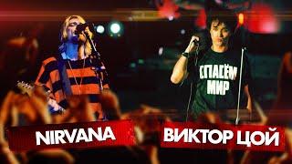 ВИКТОР ЦОЙ vs NIRVANA