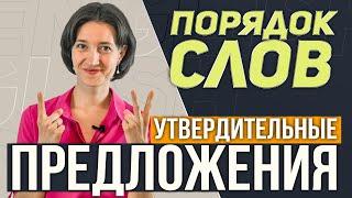 Порядок слов в английском предложении. Как правильно? Для начинающих, с нуля. Утвердительные.