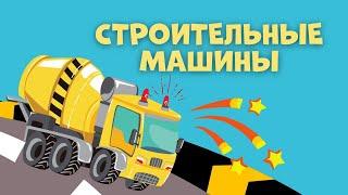 УЧИМ СТРОИТЕЛЬНЫЕ МАШИНЫ - МУЛЬТИКИ ПРО МАШИНКИ | Развивающие мультики для малышей экскаватор кран