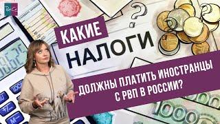 Какие налоги должны платить иностранцы с РВП в России?