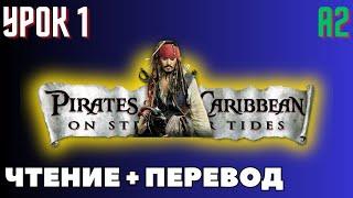 Английский по книге "Pirates of the Caribbean" / Урок 1