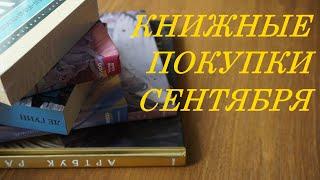 маленькие, но желанные книжные покупки СЕНТЯБРЯ