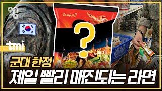 이 라면은 왜 유독 군대에서 인기가 많을까?