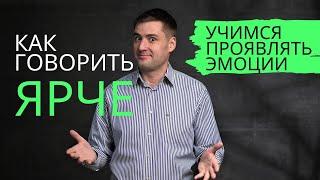 Как говорить более ЭМОЦИОНАЛЬНО и уверенно. 7 инструментов проявлять эмоции. Управление эмоциями.