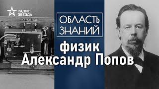 Чего добился Александр Попов в своих экспериментах с радиоприемником? Лекция Романа Артёменко