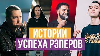 ИСТОРИИ УСПЕХА РЭПЕРОВ /  BBT, Eminem, GONE.Fludd, Drake, Jay Z, Оксимирон, Travis Scott, DR.DRE