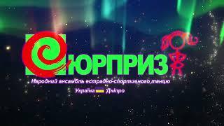 СЮРПРИЗ - Дивоколо-Дивокрай (Фестиваль BEST ART FEST) 2023