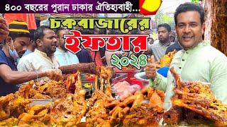 পুরান ঢাকার ঐতিহ্যবাহী চকবাজারের ইফতার বাজার 2024! iftar bazaar in Bangladesh