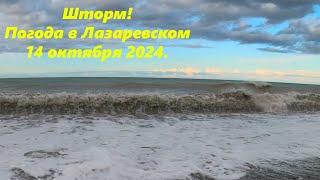 Шторм! Погода в Лазаревском 14.10.2024. ЛАЗАРЕВСКОЕ СЕГОДНЯСОЧИ.