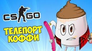 НОВОГОДНЯЯ ДЕРЕВНЯ И ТЕЛЕПОРТ КОФФИ - CS:GO Прятки (Маньяк КС ГО)