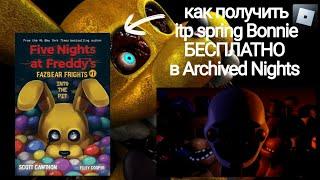 как получить pit spring Bonnie БЕСПЛАТНО в Archived Nights roblox